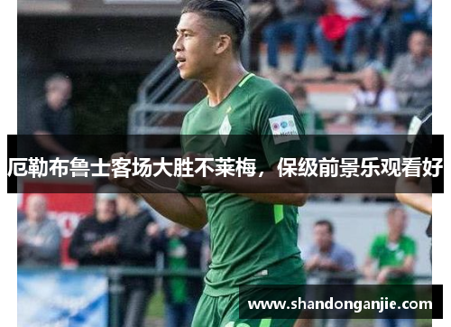 厄勒布鲁士客场大胜不莱梅，保级前景乐观看好