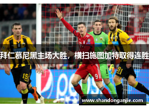 拜仁慕尼黑主场大胜，横扫施图加特取得连胜