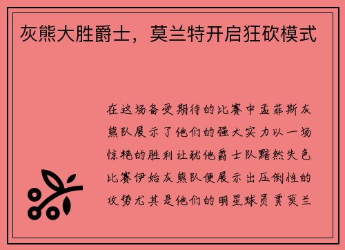 灰熊大胜爵士，莫兰特开启狂砍模式