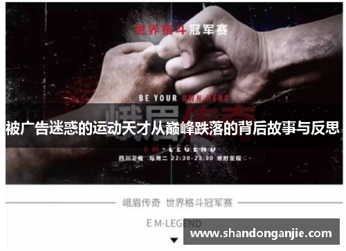 被广告迷惑的运动天才从巅峰跌落的背后故事与反思