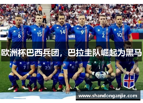 欧洲杯巴西兵团，巴拉圭队崛起为黑马
