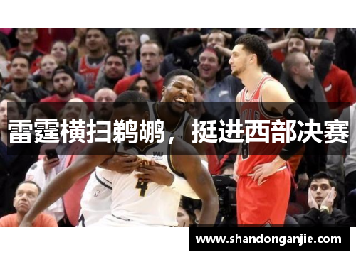 雷霆横扫鹈鹕，挺进西部决赛