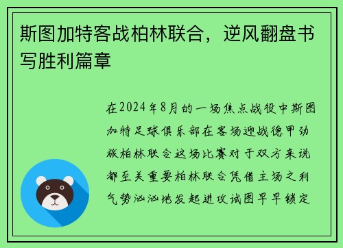 斯图加特客战柏林联合，逆风翻盘书写胜利篇章