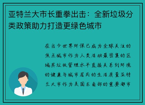 亚特兰大市长重拳出击：全新垃圾分类政策助力打造更绿色城市