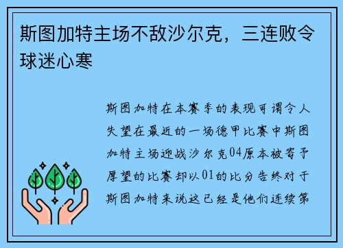 斯图加特主场不敌沙尔克，三连败令球迷心寒