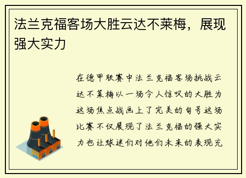 法兰克福客场大胜云达不莱梅，展现强大实力