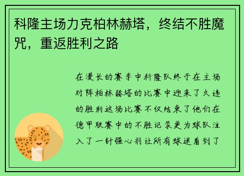 科隆主场力克柏林赫塔，终结不胜魔咒，重返胜利之路