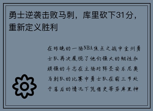 勇士逆袭击败马刺，库里砍下31分，重新定义胜利