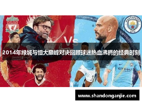 2014年绿城与恒大巅峰对决回顾球迷热血沸腾的经典时刻