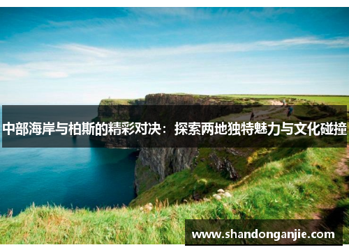 中部海岸与柏斯的精彩对决：探索两地独特魅力与文化碰撞