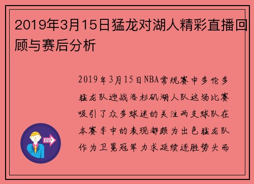 2019年3月15日猛龙对湖人精彩直播回顾与赛后分析