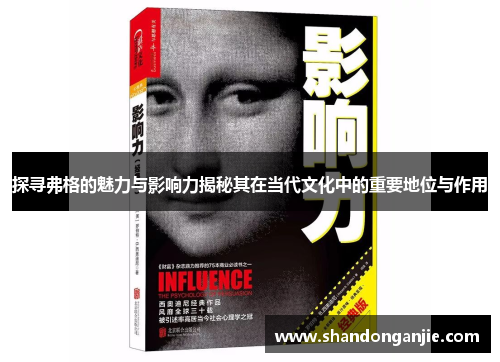 探寻弗格的魅力与影响力揭秘其在当代文化中的重要地位与作用