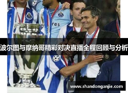 波尔图与摩纳哥精彩对决直播全程回顾与分析
