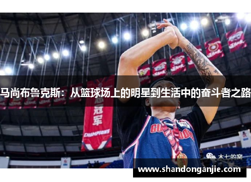 马尚布鲁克斯：从篮球场上的明星到生活中的奋斗者之路