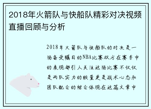 2018年火箭队与快船队精彩对决视频直播回顾与分析