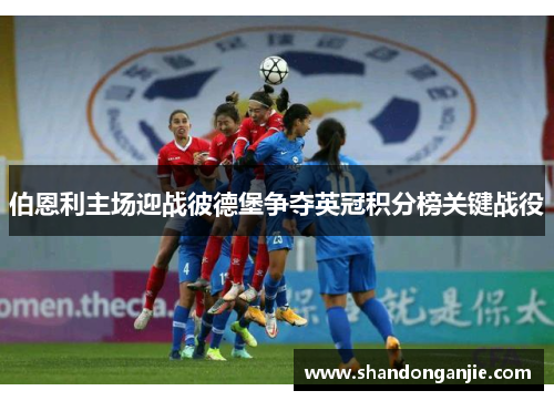 伯恩利主场迎战彼德堡争夺英冠积分榜关键战役