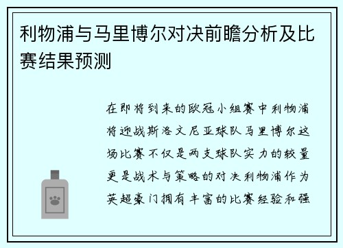 利物浦与马里博尔对决前瞻分析及比赛结果预测