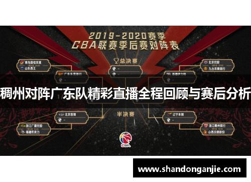 稠州对阵广东队精彩直播全程回顾与赛后分析