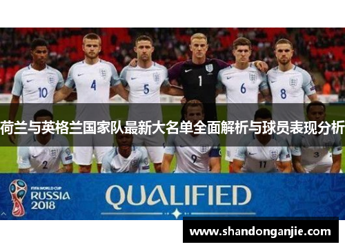 荷兰与英格兰国家队最新大名单全面解析与球员表现分析