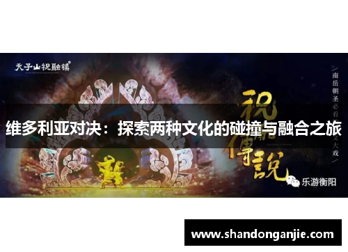 维多利亚对决：探索两种文化的碰撞与融合之旅