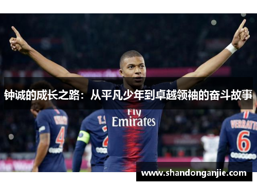 钟诚的成长之路：从平凡少年到卓越领袖的奋斗故事