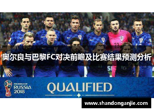 奥尔良与巴黎FC对决前瞻及比赛结果预测分析