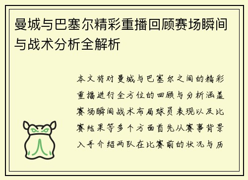 曼城与巴塞尔精彩重播回顾赛场瞬间与战术分析全解析