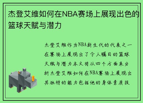 杰登艾维如何在NBA赛场上展现出色的篮球天赋与潜力