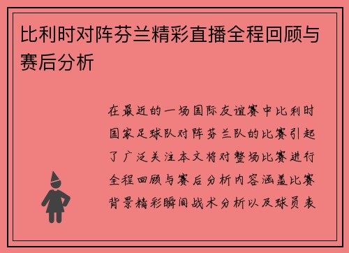 比利时对阵芬兰精彩直播全程回顾与赛后分析