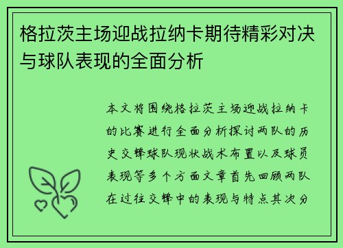 格拉茨主场迎战拉纳卡期待精彩对决与球队表现的全面分析