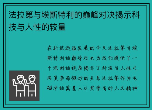 法拉第与埃斯特利的巅峰对决揭示科技与人性的较量