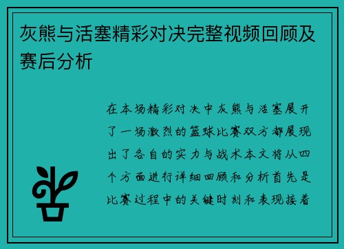 灰熊与活塞精彩对决完整视频回顾及赛后分析