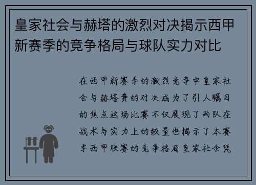 皇家社会与赫塔的激烈对决揭示西甲新赛季的竞争格局与球队实力对比