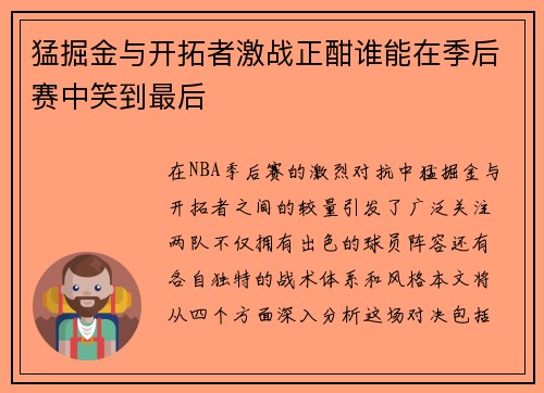猛掘金与开拓者激战正酣谁能在季后赛中笑到最后