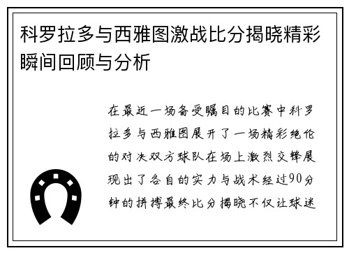 科罗拉多与西雅图激战比分揭晓精彩瞬间回顾与分析