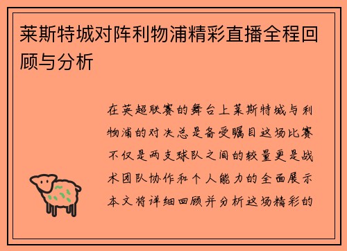 莱斯特城对阵利物浦精彩直播全程回顾与分析