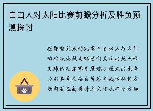 自由人对太阳比赛前瞻分析及胜负预测探讨