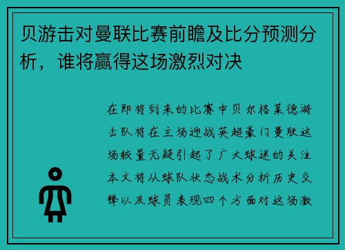 贝游击对曼联比赛前瞻及比分预测分析，谁将赢得这场激烈对决