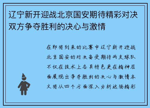 辽宁新开迎战北京国安期待精彩对决双方争夺胜利的决心与激情
