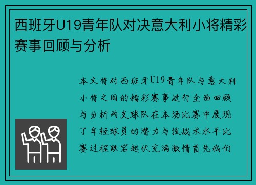 西班牙U19青年队对决意大利小将精彩赛事回顾与分析