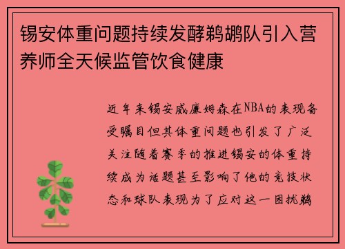 锡安体重问题持续发酵鹈鹕队引入营养师全天候监管饮食健康